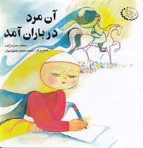 کتاب آن مرد در باران آمد