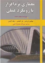 کتاب معماری نرم افزار با رویکرد عملی