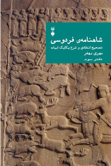 کتاب شاهنامهٔ فردوسی (دفتر سوم)
