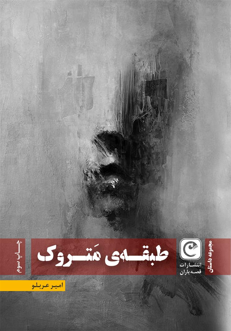 کتاب طبقه متروک