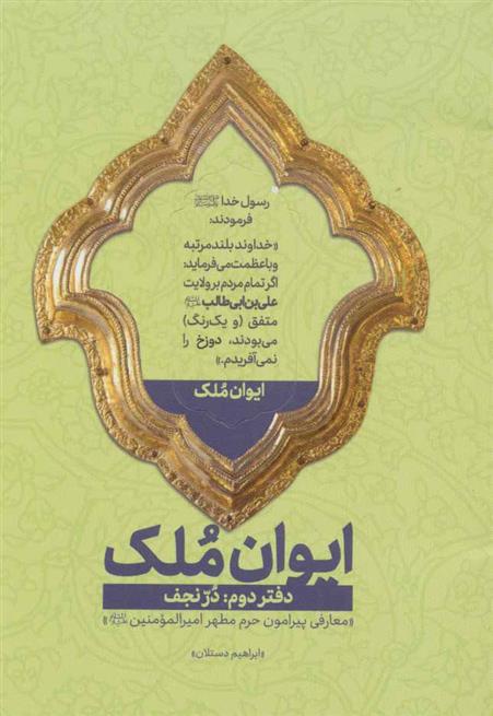 کتاب ایوان ملک 2