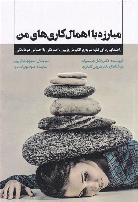 کتاب مبارزه با اهمال کاری های من