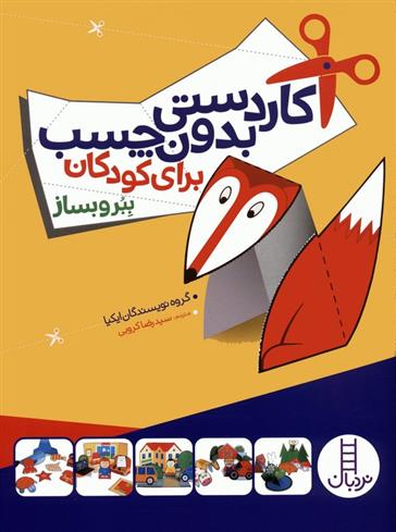 کتاب کاردستی بدون چسب برای کودکان