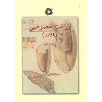 کتاب زراعت خصوصی