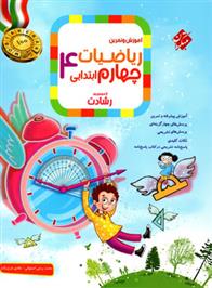 ریاضیات چهارم ابتدایی رشادت (جلد اول)
