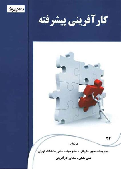 کتاب کارآفرینی پیشرفته