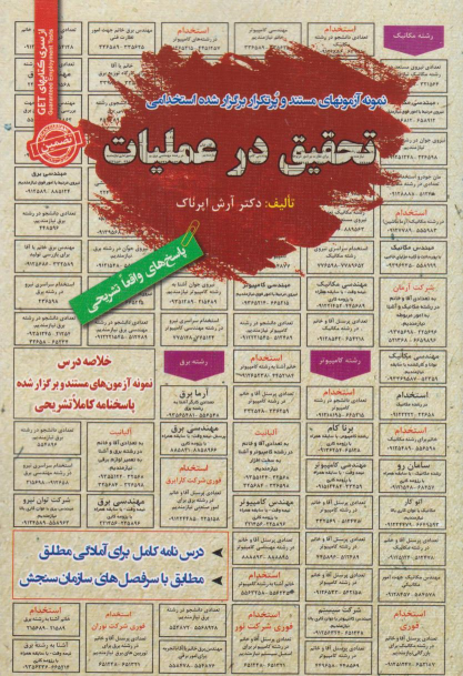 کتاب استخدامی تحقیق در عملیات