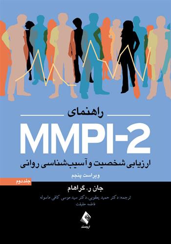 کتاب راهنمای MMPI-2 (جلد دوم);
