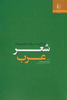 کتاب نزاع سنت و مدرنیسم در شعر معاصر عرب;