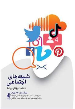 کتاب شبکه های اجتماعی