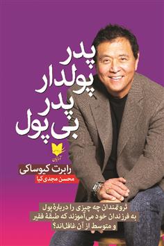 کتاب پدر پولدار پدر بی پول