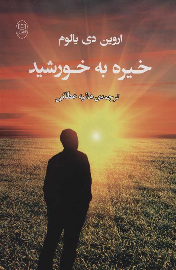 کتاب خیره به خورشید;