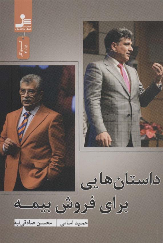 کتاب داستان هایی برای فروش بیمه