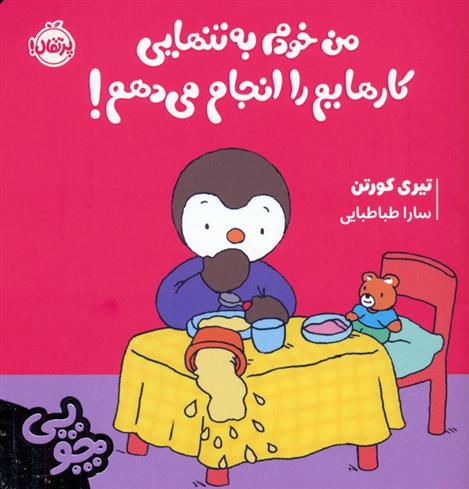 کتاب چوپی:من خودم به تنهایی کارهایم را انجام می دهم!