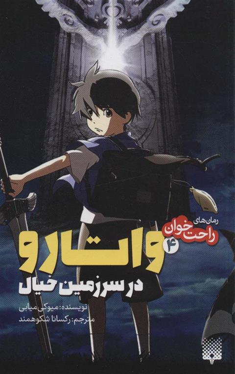 کتاب واتارو در سرزمین خیال 4