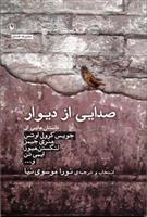کتاب صدایی از دیوار