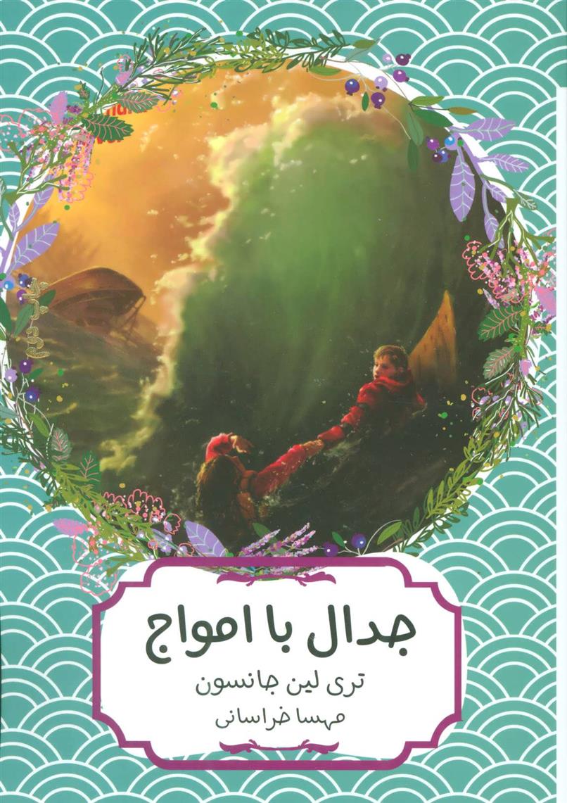 کتاب جدال با امواج