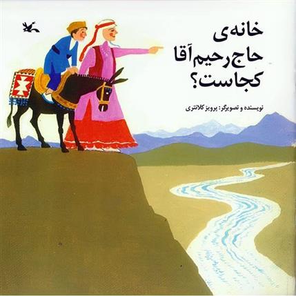 کتاب خانه حاج رحیم آقا کجاست؟;