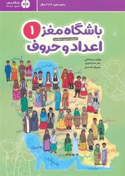کتاب باشگاه مغز 1: اعداد و حروف