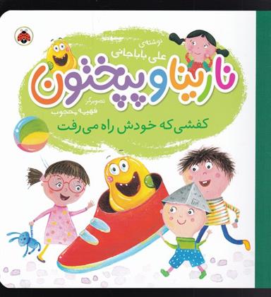 کتاب نارینا و پپختون