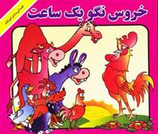 کتاب خروس نگو یه ساعت