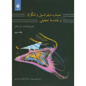 کتاب حساب دیفرانسیل و انتگرال و هندسه تحلیلی