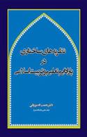 کتاب نظریه های ساختاری در پارادایم تعلیم و تربیت اسلامی (1)