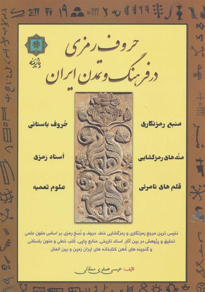 کتاب حروف رمزی در فرهنگ و تمدن ایران
