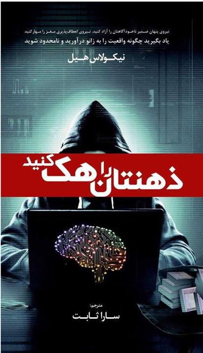 کتاب ذهنتان را هک کنید