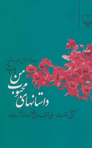 کتاب داستانهای محبوب من 2