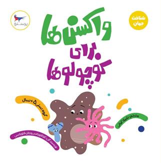 کتاب واکسن ها برای کوچولوها (علوم)
