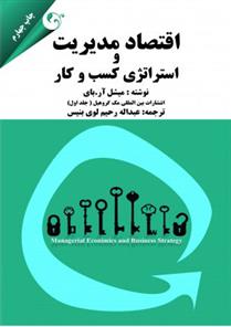 کتاب اقتصاد مدیریت و استراتژی کسب و کار