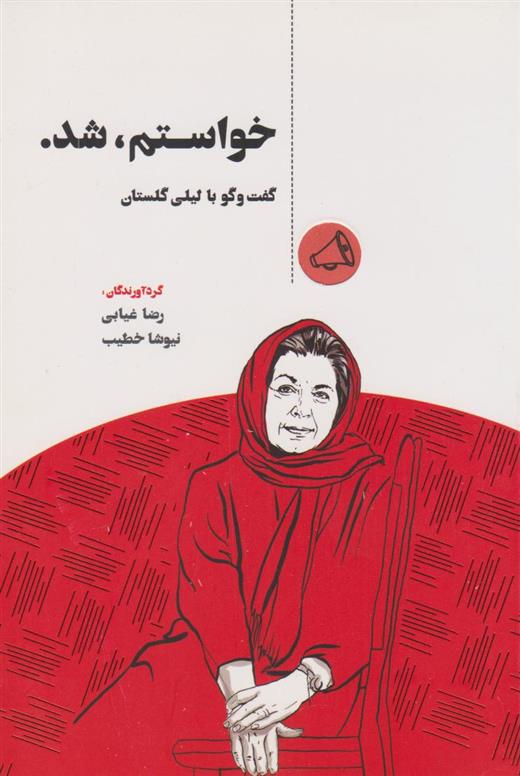 کتاب خواستم شد
