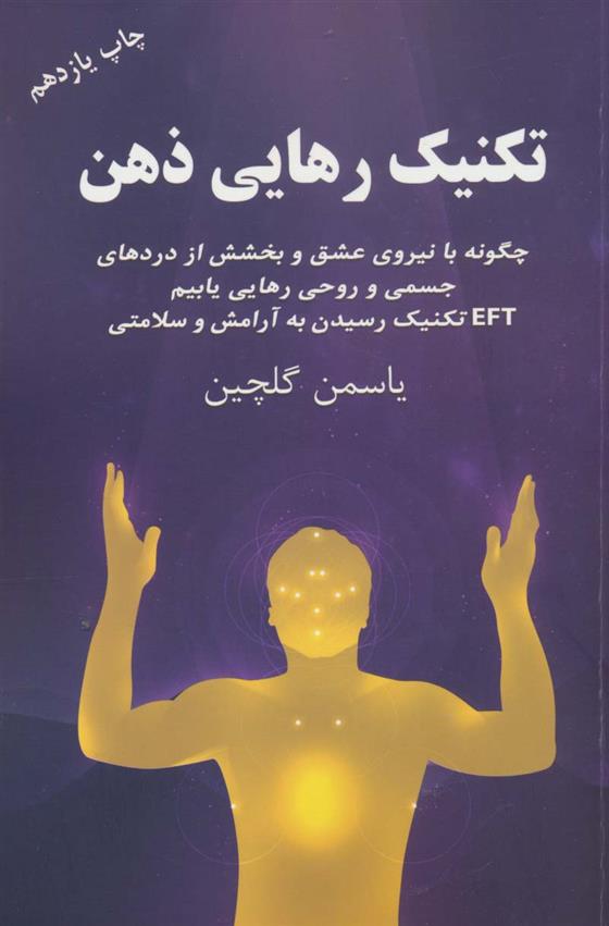 کتاب تکنیک رهایی ذهن