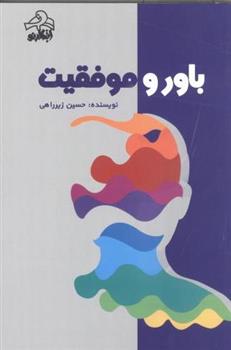 کتاب باور و موفقیت