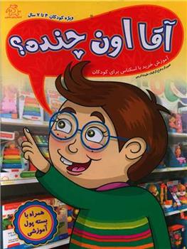 کتاب آقا اون چنده؟