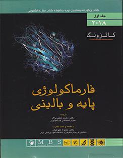 کتاب فارماکولوژی پایه و بالینی