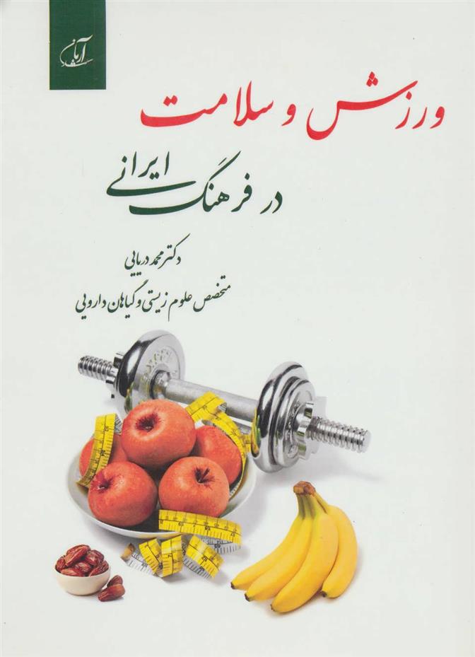 کتاب ورزش و سلامت در فرهنگ ایرانی;