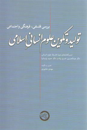 کتاب تولید و تکوین علوم انسانی اسلامی