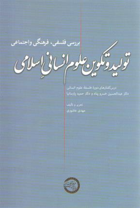 کتاب تولید و تکوین علوم انسانی اسلامی;