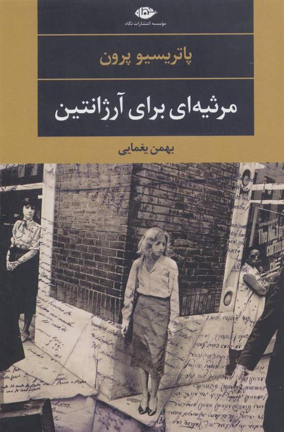 کتاب مرثیه ای برای آرژانتین