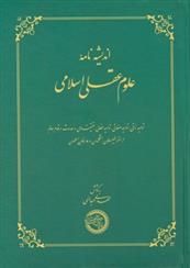 کتاب اندیشه نامه علوم عقلی اسلامی
