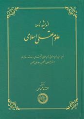 کتاب اندیشه نامه علوم عقلی اسلامی;