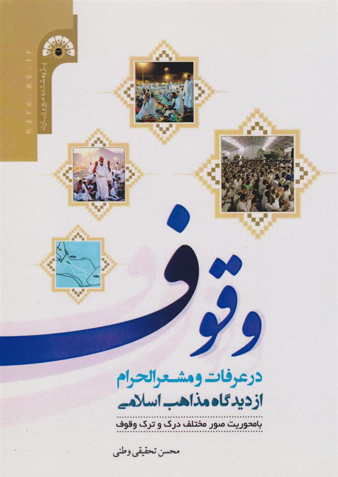کتاب وﻗﻮف در ﻋﺮﻓﺎت و ﻣﺸﻌﺮاﻟﺤﺮام از دﯾﺪﮔﺎه ﻣﺬاﻫﺐ اﺳﻼﻣﯽ
