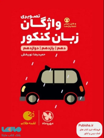 واژگان تصویری زبان انگلیسی کنکور لقمه طلایی