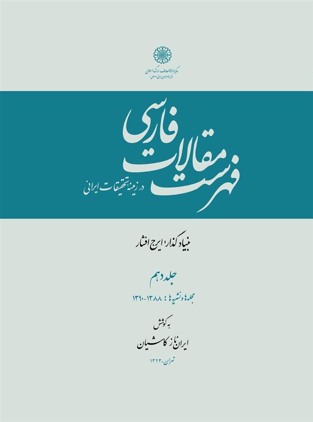 کتاب فهرست مقالات فارسی در زمینه تحقیقات ایرانی - جلد 10;