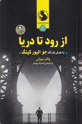 کتاب از رود تا دریا