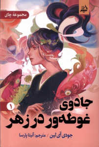 کتاب جادوی‌ غوطه‌ور ‌در زهر 1