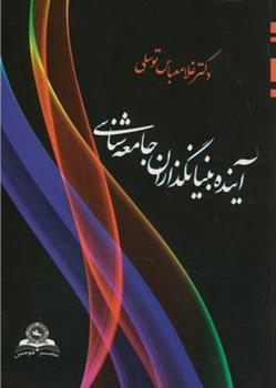 کتاب آینده بنیانگذاران جامعه شناسی