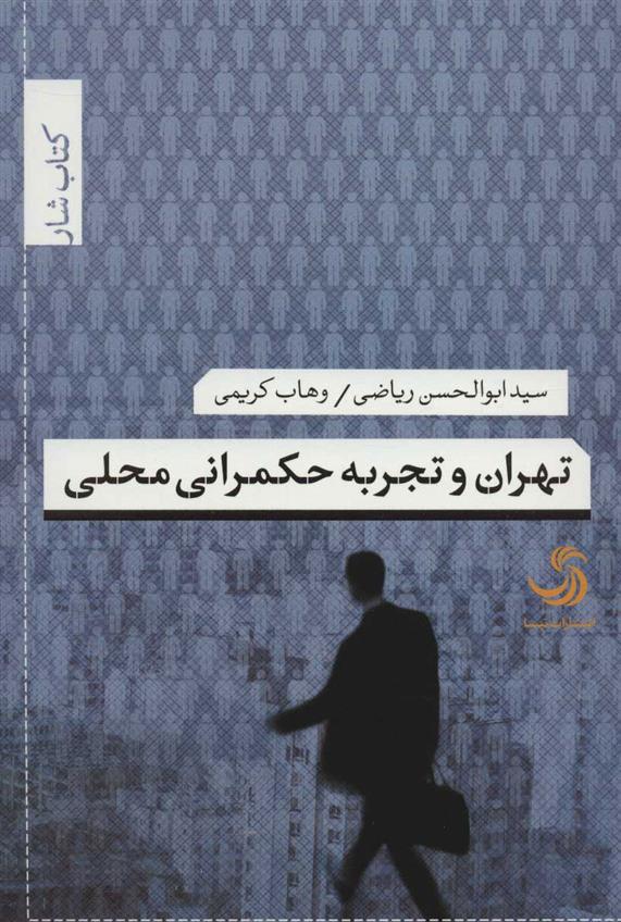 کتاب تهران و تجربه حکمرانی محلی;